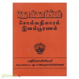 தொல்பாப்பியம் சொல்லதிகாரம் இளம்பூரணம் (பாரி நிலையம்)