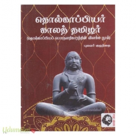 தொல்காப்பியர் காலத் தமிழர் (கௌரா)