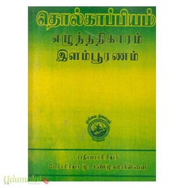 தொல்காப்பியம் இளம்பூரணம் எழுத்ததிகாரம்