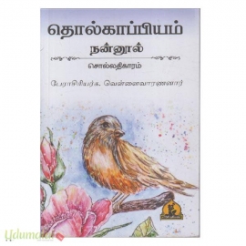 தொல்காப்பியம் நன்னூல் சொல்லதிகாரம் (க.வெள்ளைவாரணனார்)(பாரதி பதிப்பகம்)