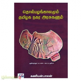 தொல்பழங்காலமும் தமிழக நகர அரசுகளும் (HB)