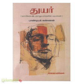 துயர் (நம்பிக்கை இடரும் துயரங்களின் படிமங்கள்)