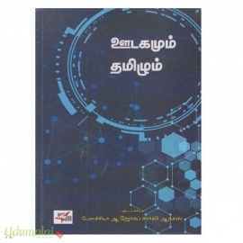 ஊடகமும் தமிழும் 