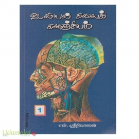 உடலியல் கலைக் களஞ்சியம் (பாகம்-1 முதல் பாகம்-9 வரை)