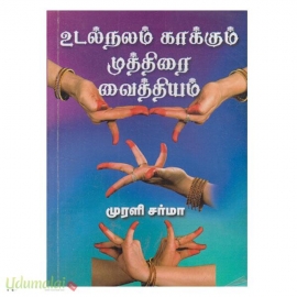 உடல்நலம் காக்கும் முத்திரை வைத்தியம் 