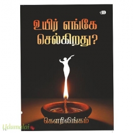 உயிர் எங்கே செல்கிறது?