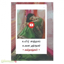 உயிர் காற்றாய் உனை ஏற்றேன் (கவிதாஞ்சலி)