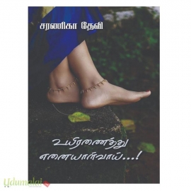 உயிரயைத்து எனையாள்வாய்...!(சரணிகா தேவி)