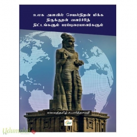 உலக அளவில் செயல்திறன் மிக்க திருக்குறள் வளர்ச்சித் திட்டங்களும் பரப்புரையாளர்களும்