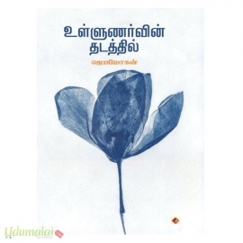 உள்ளுணர்வின் தடத்தில்