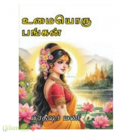 உமையொரு பங்கன் (பிரதீஷா மணி) 