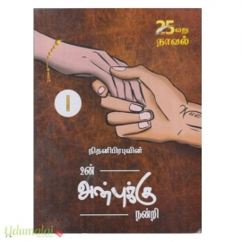 உன் அன்புக்கு நன்றி (இரு பாகங்கள்) (நிதினிபிரபு)