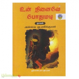 உன் நினைவே போதுமடி (அவ்வை மு.ரவிக்குமார்)