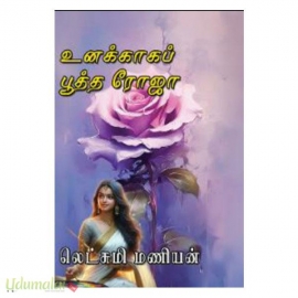 உனக்காகப் பூத்த ரோஜா (லெட்சுமி மணியன்) 