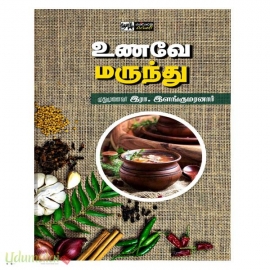 உணவே மருந்து (பன்மை வெளி பதிப்பகம்)