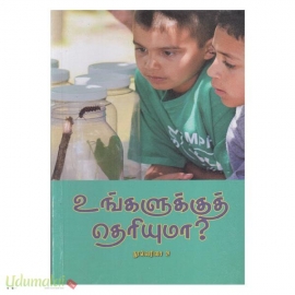 உங்களுக்குத் தெரியுமா? (நூல்வரிசை -2)