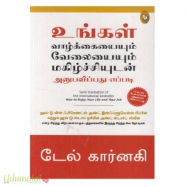 உங்கள் வாழ்க்கையையும் வேலையையும் மகிழ்ச்சியுடன் அனுபவிப்பது எப்படி