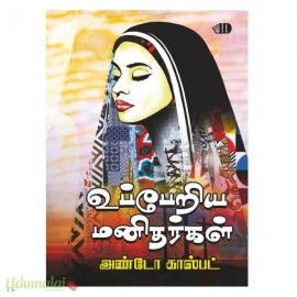 உப்பேரிய மனிதர்கள் 