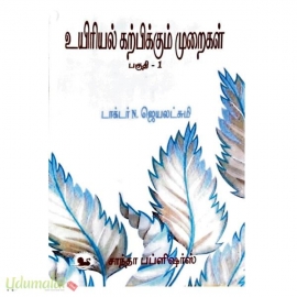 உயிரியல் கற்பிக்கும் முறைகள் (பகுதி-1)(முதல் வருடம்-முதல் பருவம் )