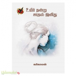 உயிர் நன்று சாதல் இனிது