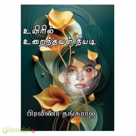 உயிரில் உறைந்தவள் நீயடி (பிரவீணா தங்கராஜ்)