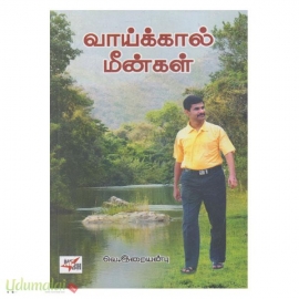 வாய்க்கால் மீன்கள்