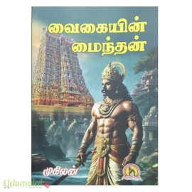 வைகையின் மைந்தன்