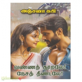 வண்ணத் தூறலே நேசத் தீண்டலே (அஞ்சனா சுபி)