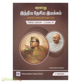 வரலாறு இந்திய தேசிய இயக்கம் (TNPSC Group -1,11/11A, 1V)