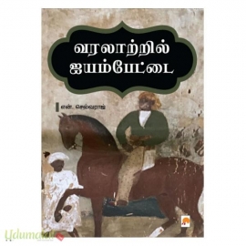 வரலாற்றில் ஐயம்பேட்டை