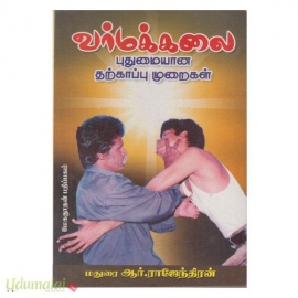 வர்மக்கலை (புதுமையான தற்காப்பு முறைகள்)