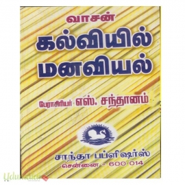 வாசன் கல்வியல் மனவியல்