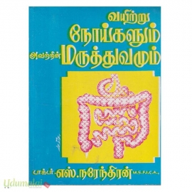 வயிற்று நோய்களும் அவற்றின் மருத்துவமும்