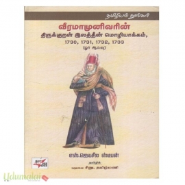 வீரமாமுனிவரின் திருக்குறள் இலத்தீன் மொழியாக்கம் (1730, 1731, 1732, 1733 (ஓர் ஆய்வு))