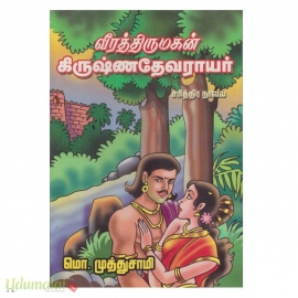 வீரத்திருமகன் கிருஷ்ணதேவராயர் 