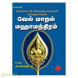 வள்ளிமலை ஶ்ரீ சச்சிதானந்த ஸ்வாமிகள் தொகுத்து அருளிய வேல் மாறல் மஹாமந்திரம் (உரை விளக்கத்துடன்)