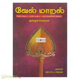 வேல் மாறல் (வேல் வகுப்பு, மயில் வகுப்பு, கடைக்கணியல் வகுப்பு) மூலமும் உரையும் (டிஎஸ்கே மதுரை)