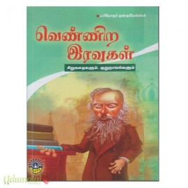 வெண்ணிற இரவுகள்  (செண்பகா)