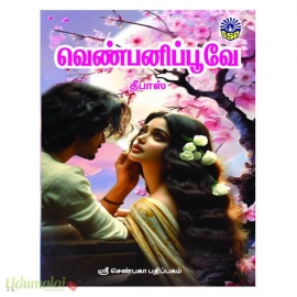 வெண்பனிப்பூவே (தீபாஸ்)