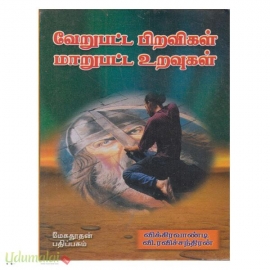 வேறுபட்ட பிறவிகள் மாறுபட்ட உறவுகள் 