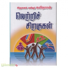 வெற்றிச் சிறகுகள்