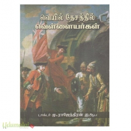 வெயில் தேசத்தில் வெள்ளையர்கள்