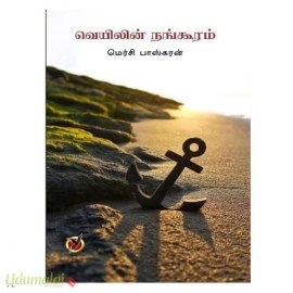 வெயிலின் நங்கூரம்