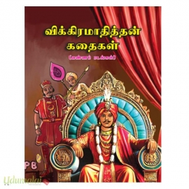 விக்கிரமாதித்தன் கதைகள் (வண்ணப் படங்கள்)