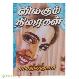 விலகும் திரைகள்  (ராஜேஷ்குமார் )