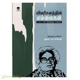 விமரிசனத்தின் எல்லைகள் (க.நா.சு வின் தேர்ந்தெடுத்த கட்டுரைகள்) 