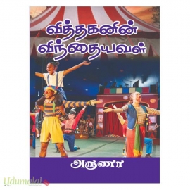 வித்தகனின் விந்தையவள் (அருணா)