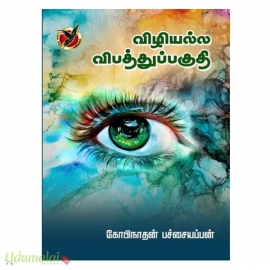 விழியல்ல விபத்துப் பகுதி