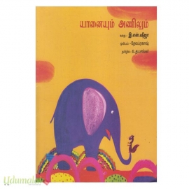 யானையும் அணிலும் 