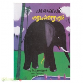 யானையும் தையல்காரனும் 